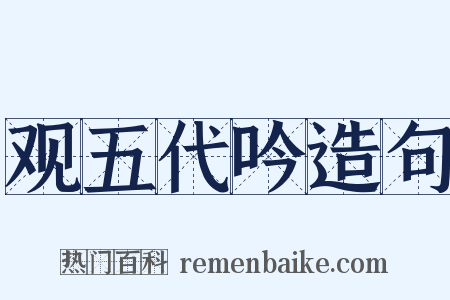 观五代吟造句是什么意思的图片